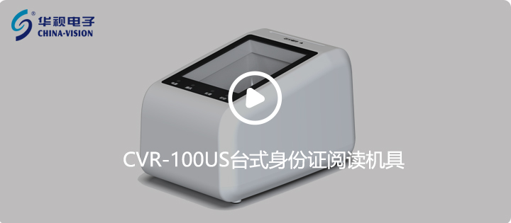 CVR-100US台式身份证阅读机具